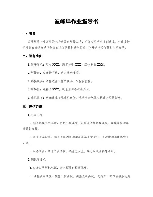波峰焊作业指导书