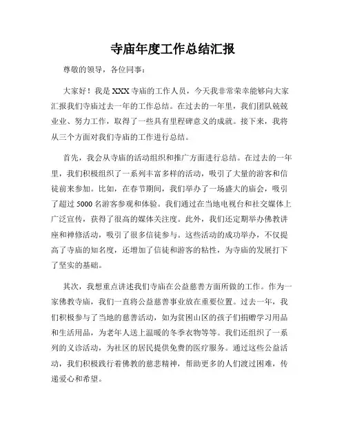 寺庙年度工作总结汇报