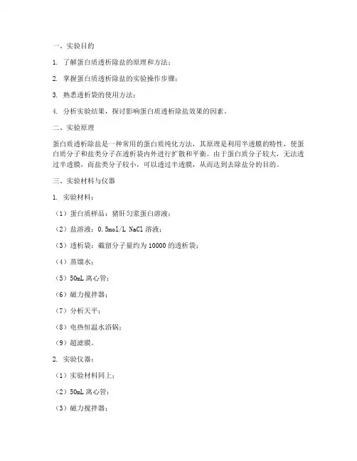 蛋白质透析除盐实验报告