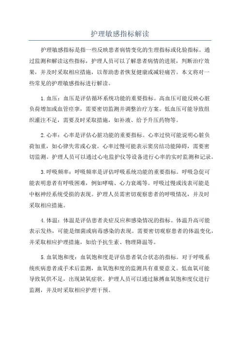 护理敏感指标解读
