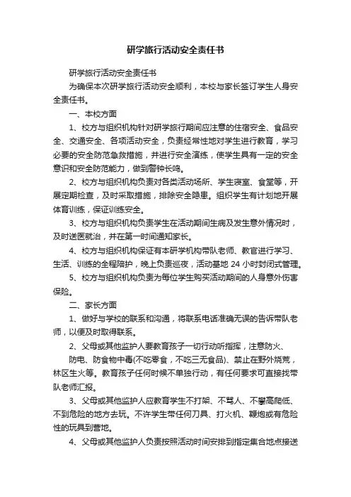 研学旅行活动安全责任书