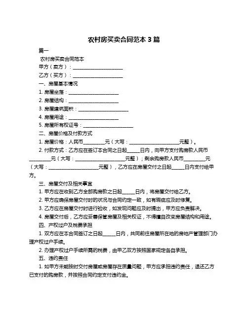 农村房买卖合同范本3篇