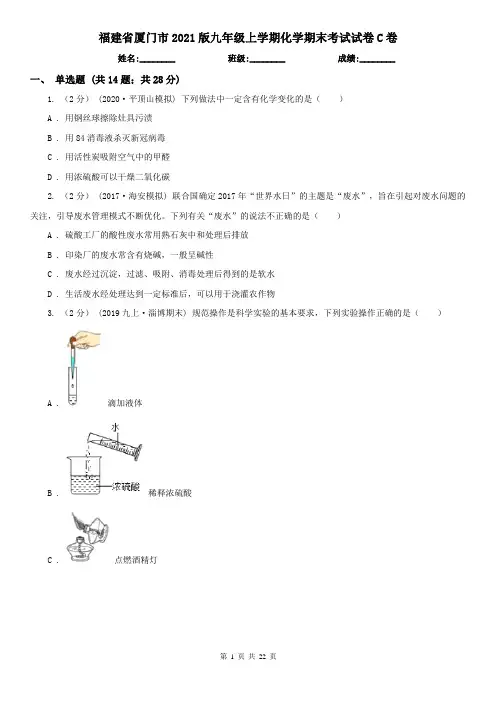 福建省厦门市2021版九年级上学期化学期末考试试卷C卷