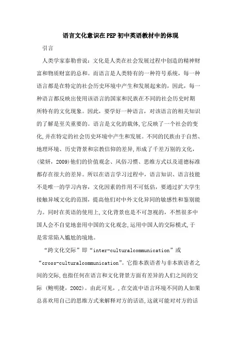 语言文化意识在PEP初中英语教材中体现论文