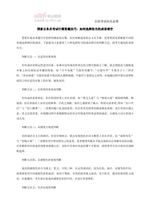 国家公务员考试行测答题技巧：如何选择恰当的成语填空