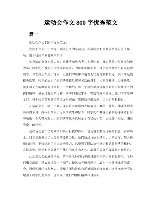 运动会作文800字优秀范文5篇