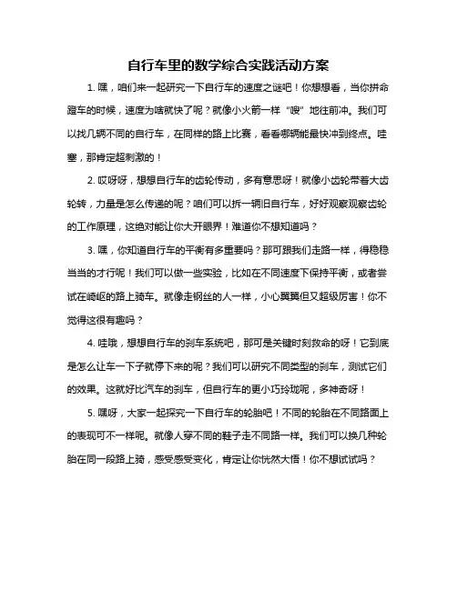 自行车里的数学综合实践活动方案