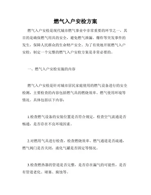燃气入户安检方案