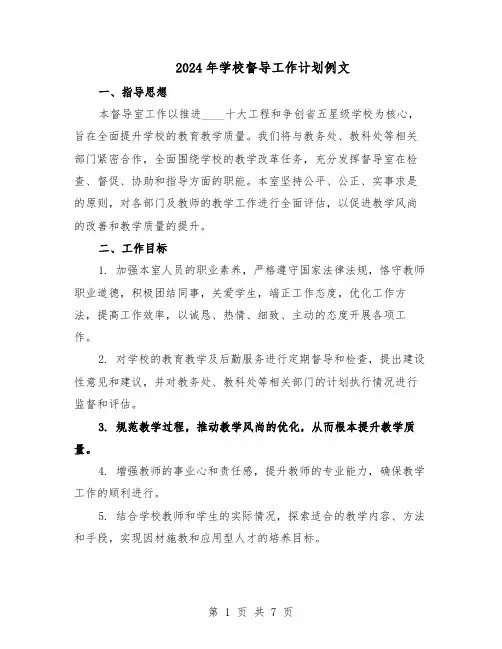 2024年学校督导工作计划例文（三篇）