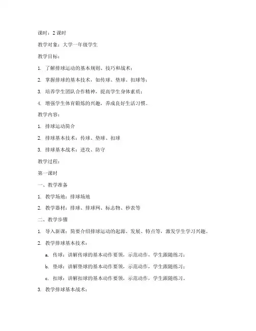 大学公共体育课排球教案