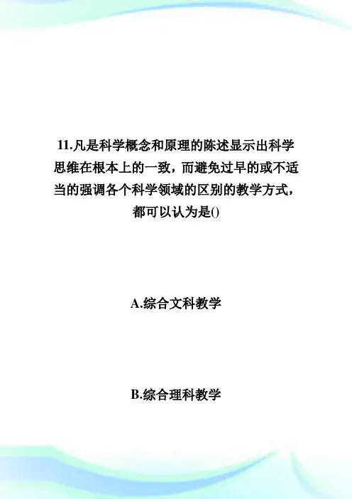 全国20XX年1月高等教育小学科学教育自考试题第2页-自学考试.doc