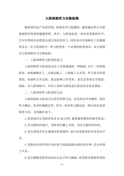 入职体检听力合格标准