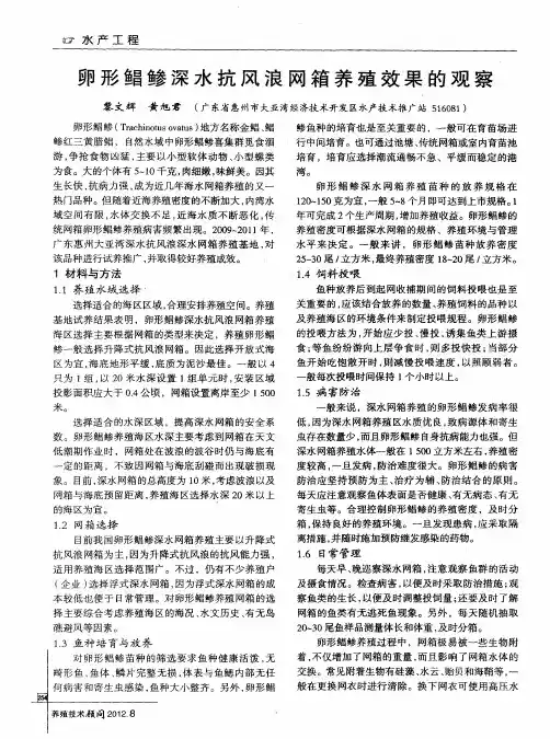 卵形鲳鲶深水抗风浪网箱养殖效果的观察