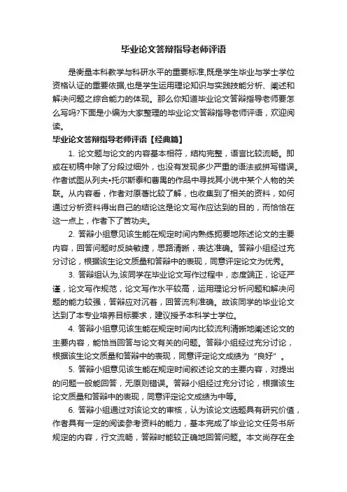 毕业论文答辩指导老师评语