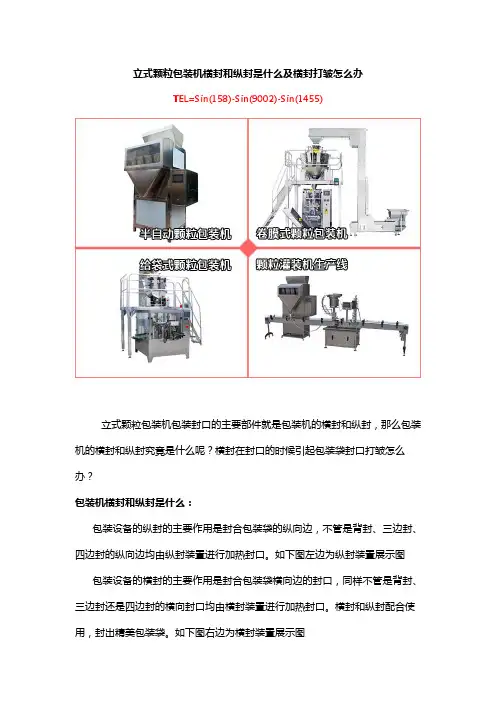 立式包装机横封和纵封是什么及横封打皱怎么办？