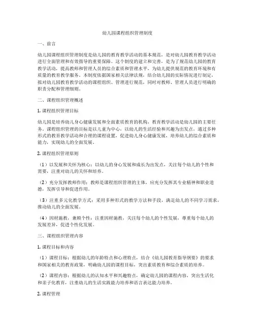幼儿园课程组织管理制度