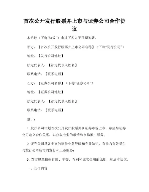 首次公开发行股票并上市与证券公司合作协议
