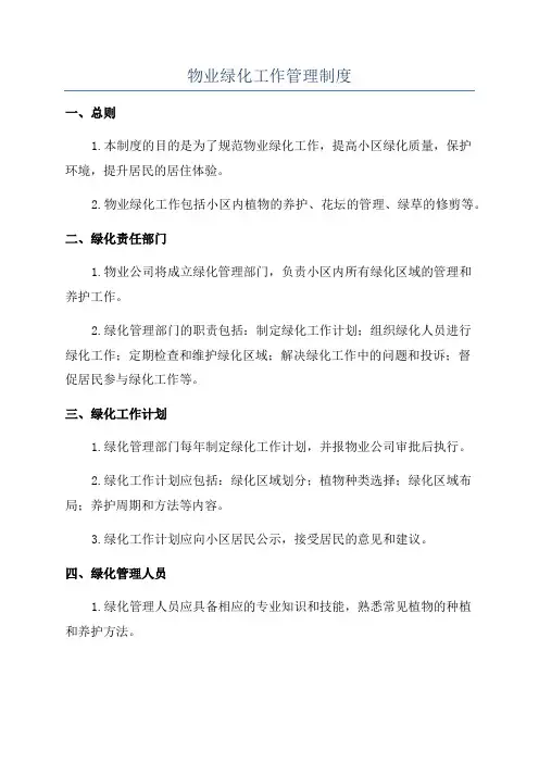 物业绿化工作管理制度