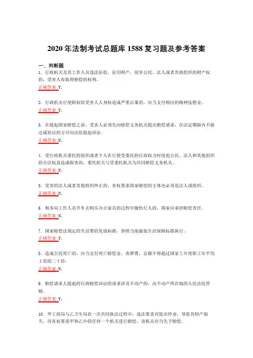 最新法制考试2020年考核复习题库1588题(答案)