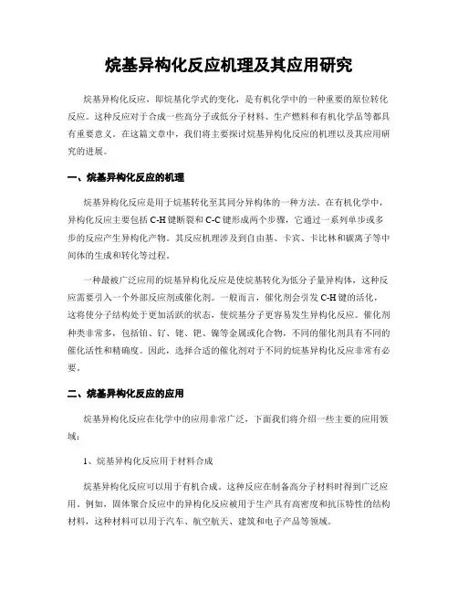 烷基异构化反应机理及其应用研究