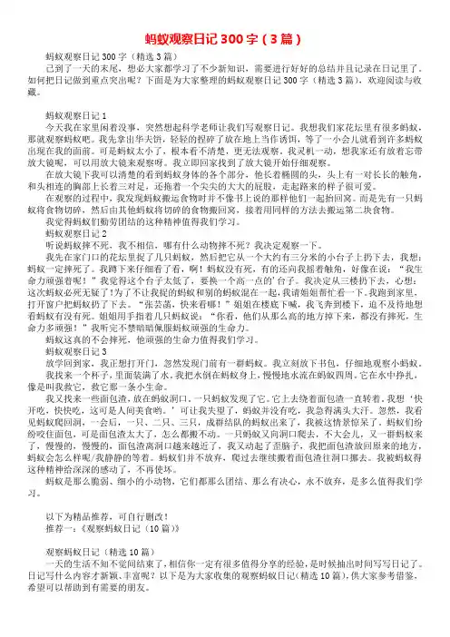 蚂蚁观察日记300字(3篇)