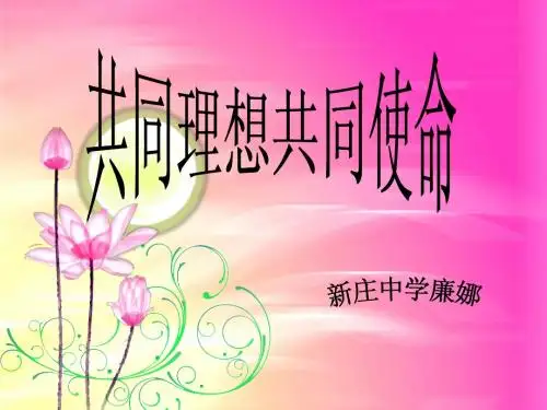 第一项共同理想_共同使命