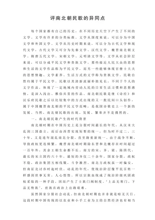 评南北朝民歌的异同点