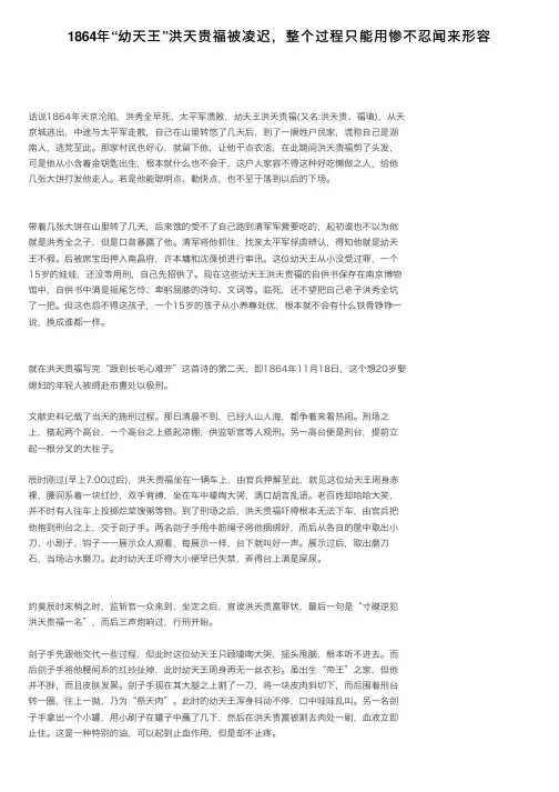 1864年“幼天王”洪天贵福被凌迟，整个过程只能用惨不忍闻来形容
