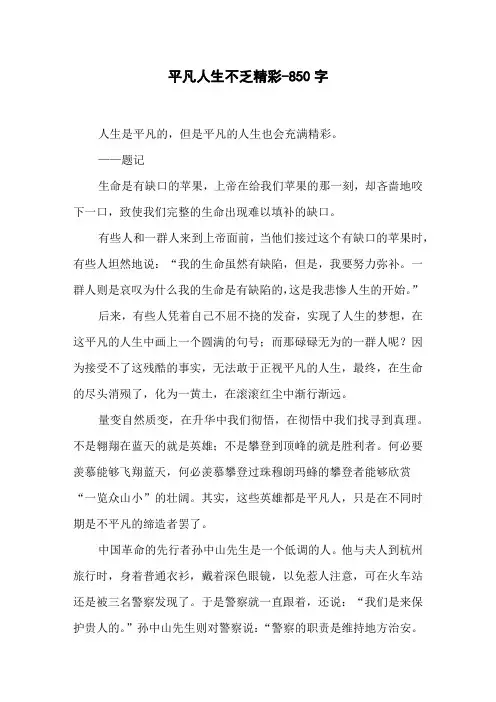 平凡人生不乏精彩-850字高二作文议论文