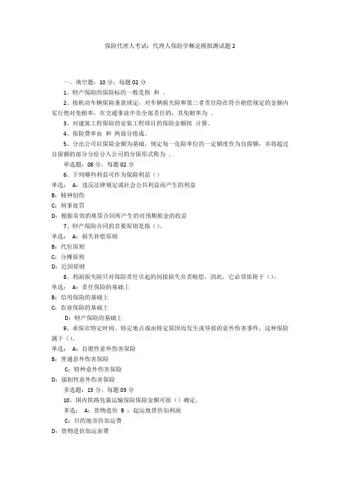 保险代理人考试：代理人保险学概论模拟测试题2