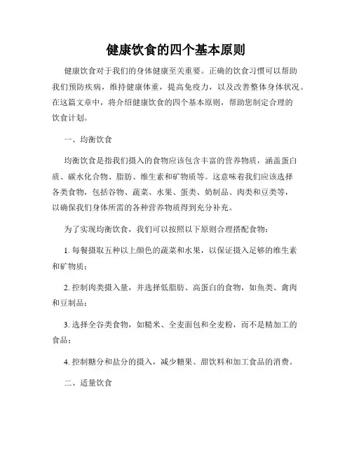 健康饮食的四个基本原则