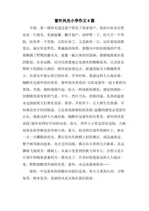 窗外景色小学作文6篇