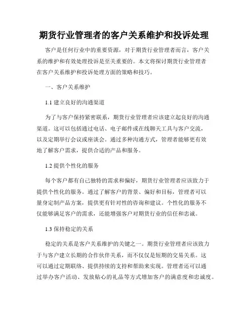 期货行业管理者的客户关系维护和投诉处理