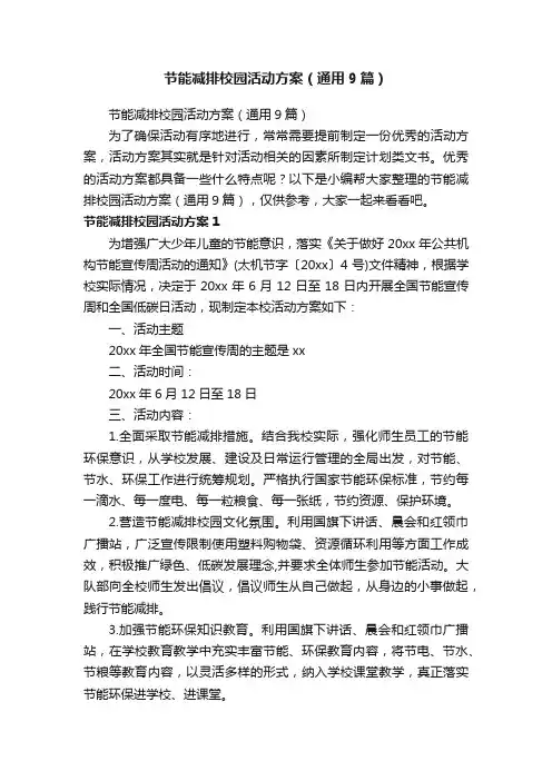 节能减排校园活动方案（通用9篇）