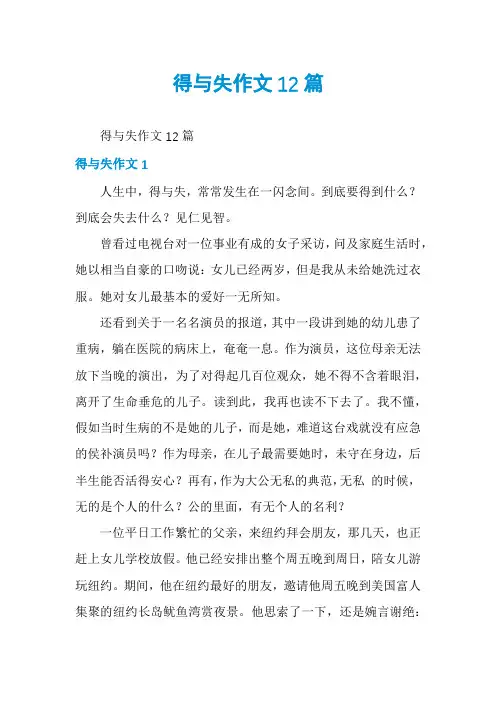 得与失作文12篇