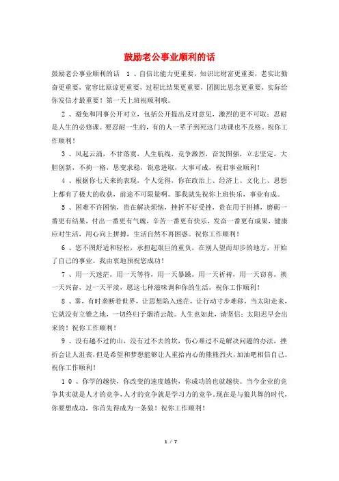 鼓励老公事业顺利的话