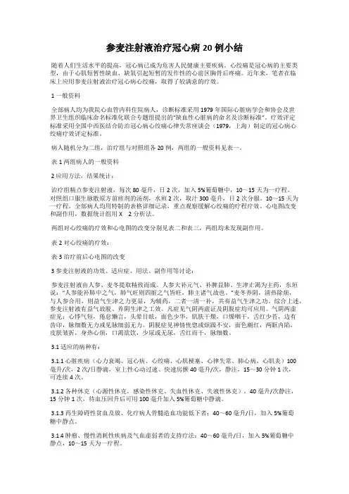 参麦注射液治疗冠心病20例小结