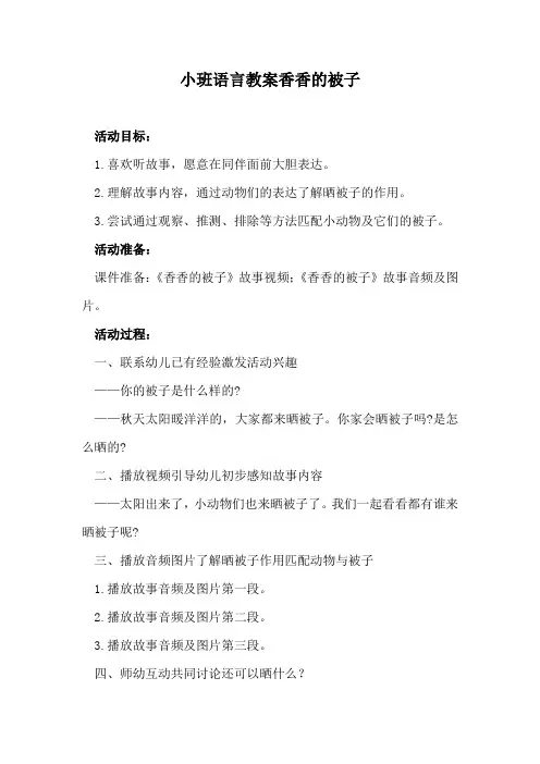 小班语言教案香香的被子