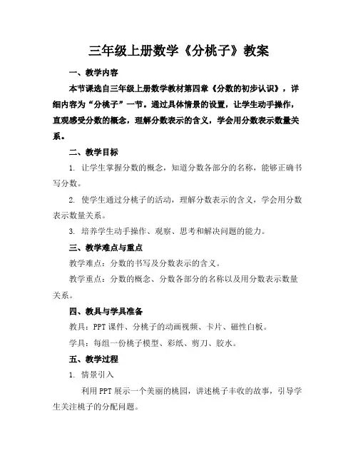 三年级上册数学《分桃子》教案