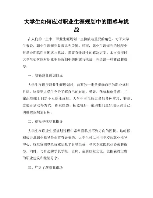 大学生如何应对职业生涯规划中的困惑与挑战
