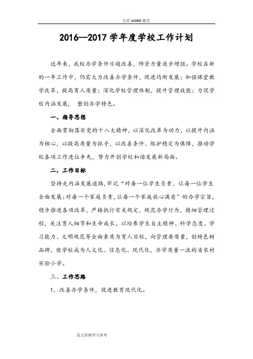 2017年--2018年学年度学校工作计划总结