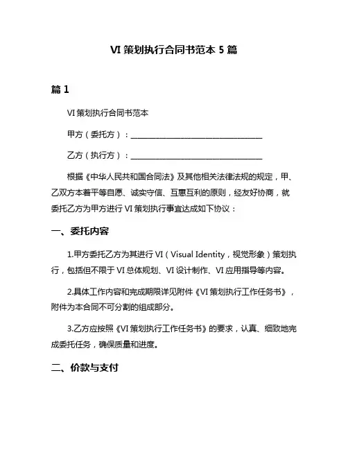 VI策划执行合同书范本5篇