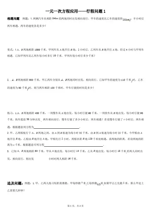 一元一次方程应用—行程问题分类教学