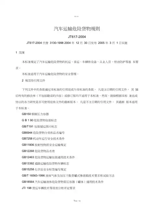 汽车运输危险货物规则JT617-2004汇总