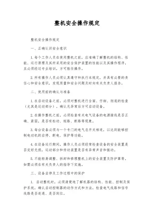 整机安全操作规定