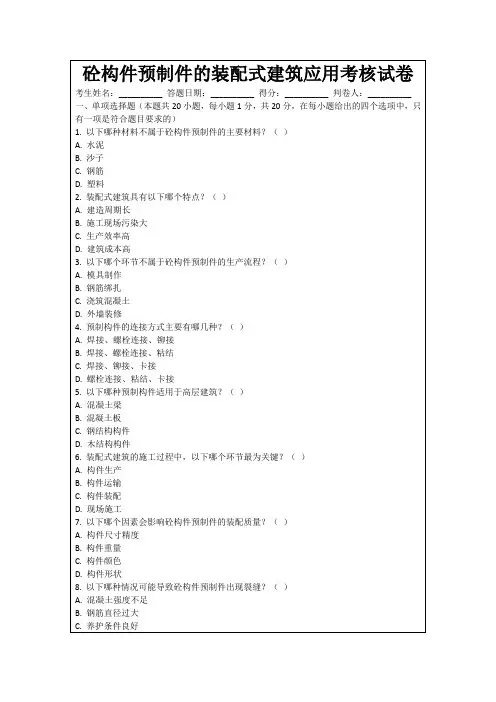 砼构件预制件的装配式建筑应用考核试卷