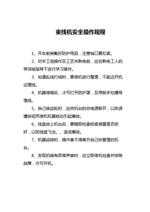 束线机安全操作规程