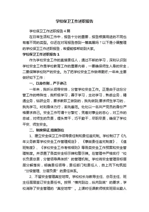 学校保卫工作述职报告
