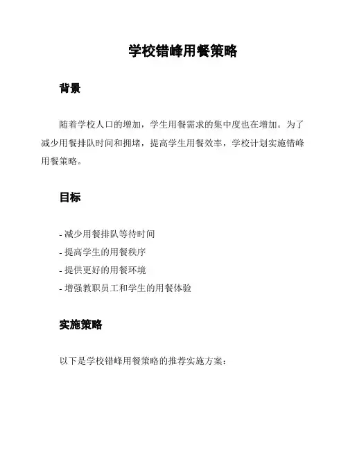 学校错峰用餐策略