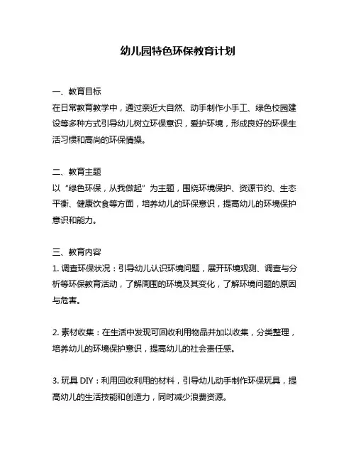 幼儿园特色环保教育计划